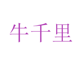 牛千里
