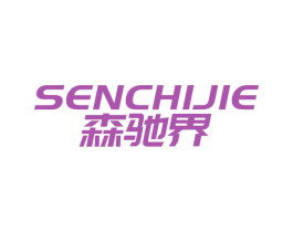 森驰界