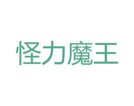 怪力魔王 第25类服装鞋帽商标转让 注册号54004867