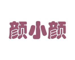 颜小颜 第03类化妆品商标转让 注册号21084832