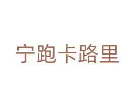 宁跑卡路里 第25类服装鞋帽商标转让 注册号75687973