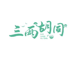 三两胡同 第35类广告贸易商标转让 注册号76528868