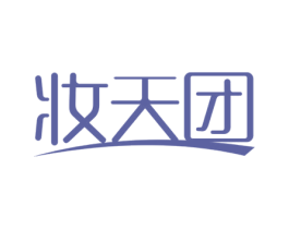 妆天团 第03类化妆品商标转让 注册号56164739