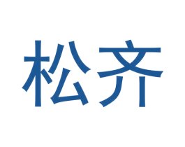 松齐 第07类机械设备商标转让 注册号50657682