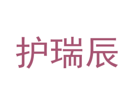 护瑞辰 第10类医疗器械商标转让 注册号50748830