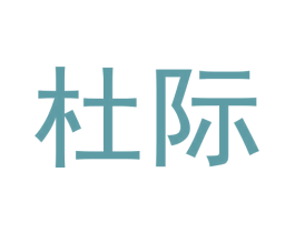 杜际 第10类医疗器械商标转让 注册号51955849