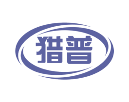 猎普