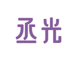 丞光