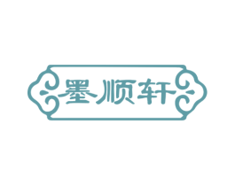 墨顺轩
