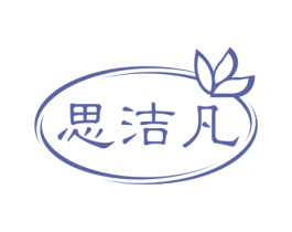 思洁凡