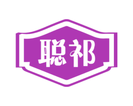 聪祁