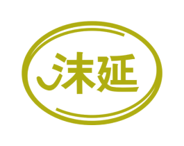 沫延