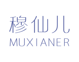 穆仙儿 第25类服装鞋帽商标转让 注册号29111369