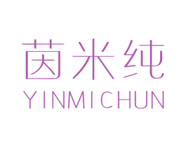 茵米纯 第25类服装鞋帽商标转让 注册号29101476