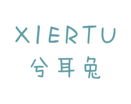 兮耳兔 第25类服装鞋帽商标转让 注册号29129369