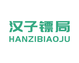 汉子镖局 第25类服装鞋帽商标转让 注册号29150575