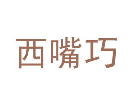 西嘴巧 第30类小食配料商标转让 注册号50761717