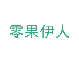 零果伊人 第29类食品商标转让 注册号49162365