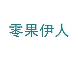零果伊人 第30类小食配料商标转让 注册号49168375