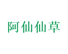 阿仙仙草