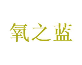 氧之蓝