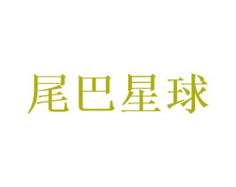 尾巴星球 第18类皮革箱包商标转让 注册号39333336