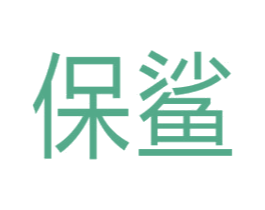 保鲨 第05类医药商标转让 注册号38917164