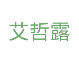 艾哲露 第25类服装鞋帽商标转让 注册号38763201