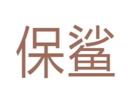 保鲨