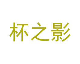 杯之影