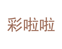 彩啦啦 第18类皮革箱包商标转让 注册号40157294