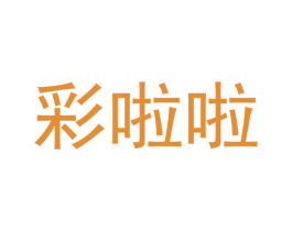 彩啦啦