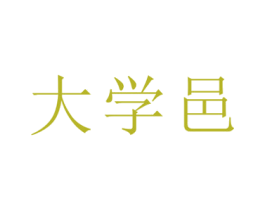 大学邑 第35类广告贸易商标转让 注册号24914446