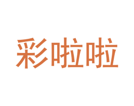 彩啦啦