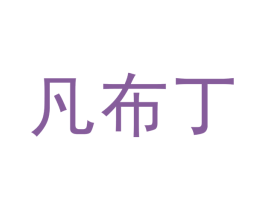 凡布丁 第30类小食配料商标转让 注册号40007823