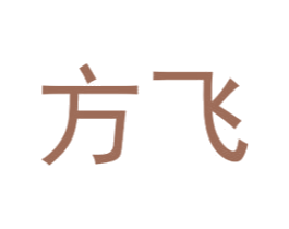 方飞