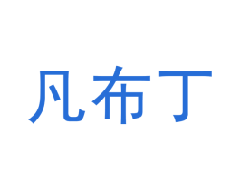 凡布丁