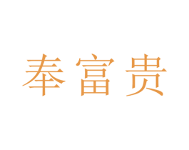 奉富贵 第25类服装鞋帽商标转让 注册号39541663