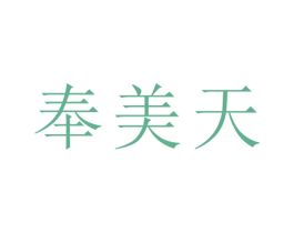 奉美天 第25类服装鞋帽商标转让 注册号39518400