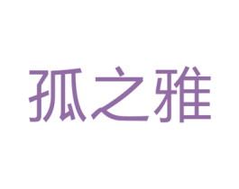 孤之雅 第05类医药商标转让 注册号38207947