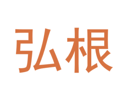 弘根