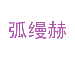 弧缦赫 第25类服装鞋帽商标转让 注册号40104803