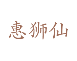 惠狮仙 第18类皮革箱包商标转让 注册号39006046