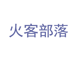 火客部落