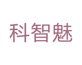 科智魅