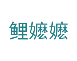 鲤嬷嬷