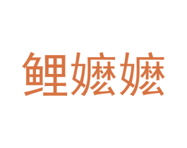 鲤嬷嬷 第30类小食配料商标转让 注册号40424665