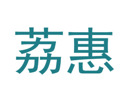 荔惠