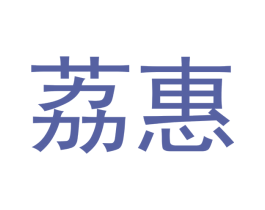 荔惠 第18类皮革箱包商标转让 注册号41077559
