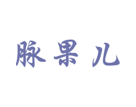 脉果儿 第35类广告贸易商标转让 注册号24703169